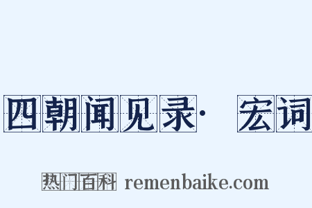 四朝闻见录·宏词是什么意思的图片